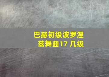 巴赫初级波罗涅兹舞曲17 几级